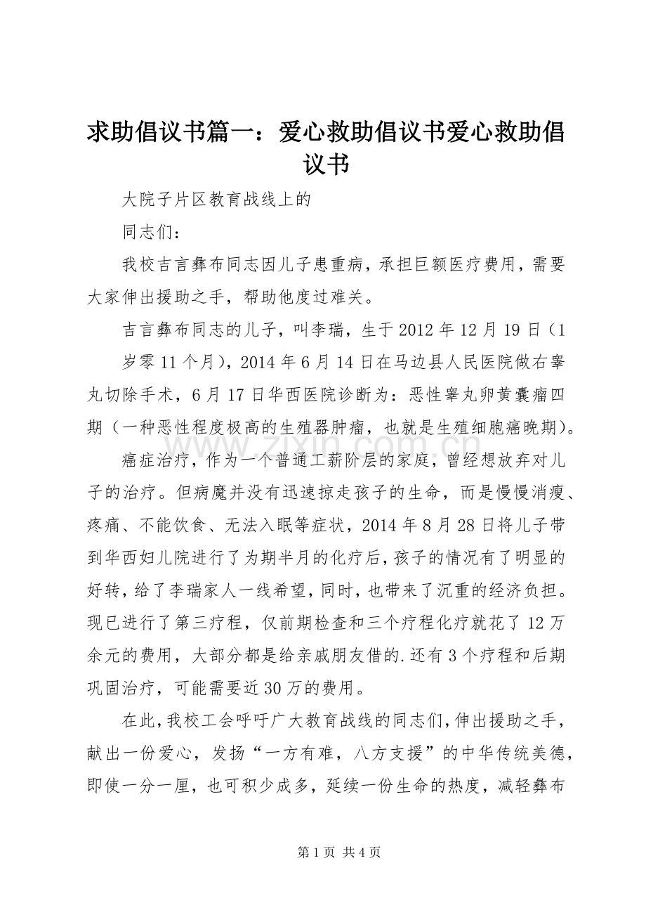 求助倡议书篇一：爱心救助倡议书爱心救助倡议书.docx_第1页