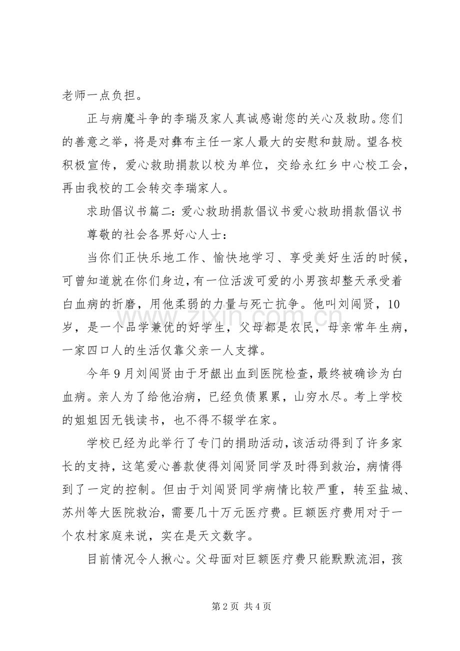 求助倡议书篇一：爱心救助倡议书爱心救助倡议书.docx_第2页