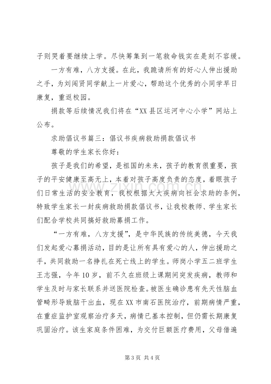 求助倡议书篇一：爱心救助倡议书爱心救助倡议书.docx_第3页