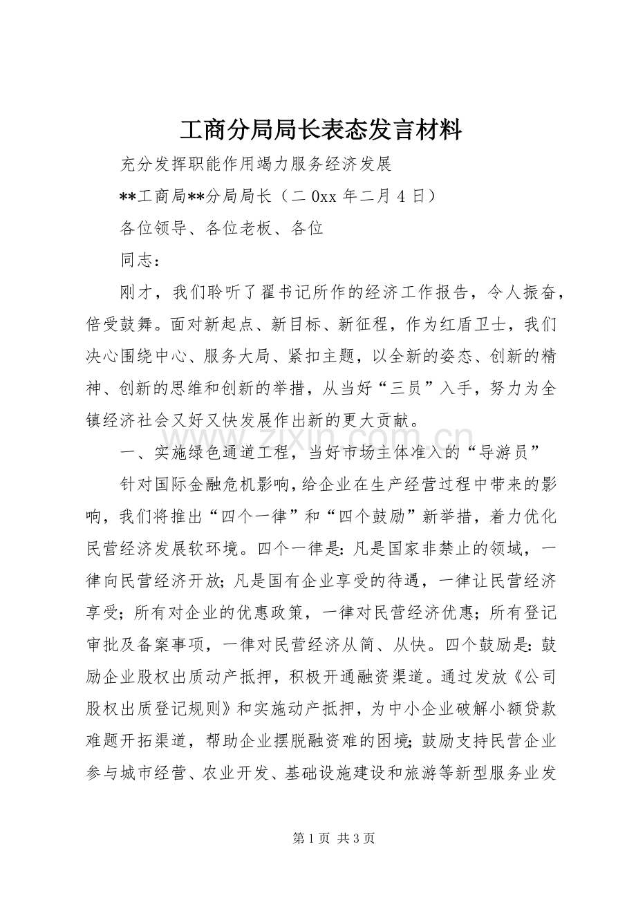 工商分局局长表态发言材料提纲.docx_第1页