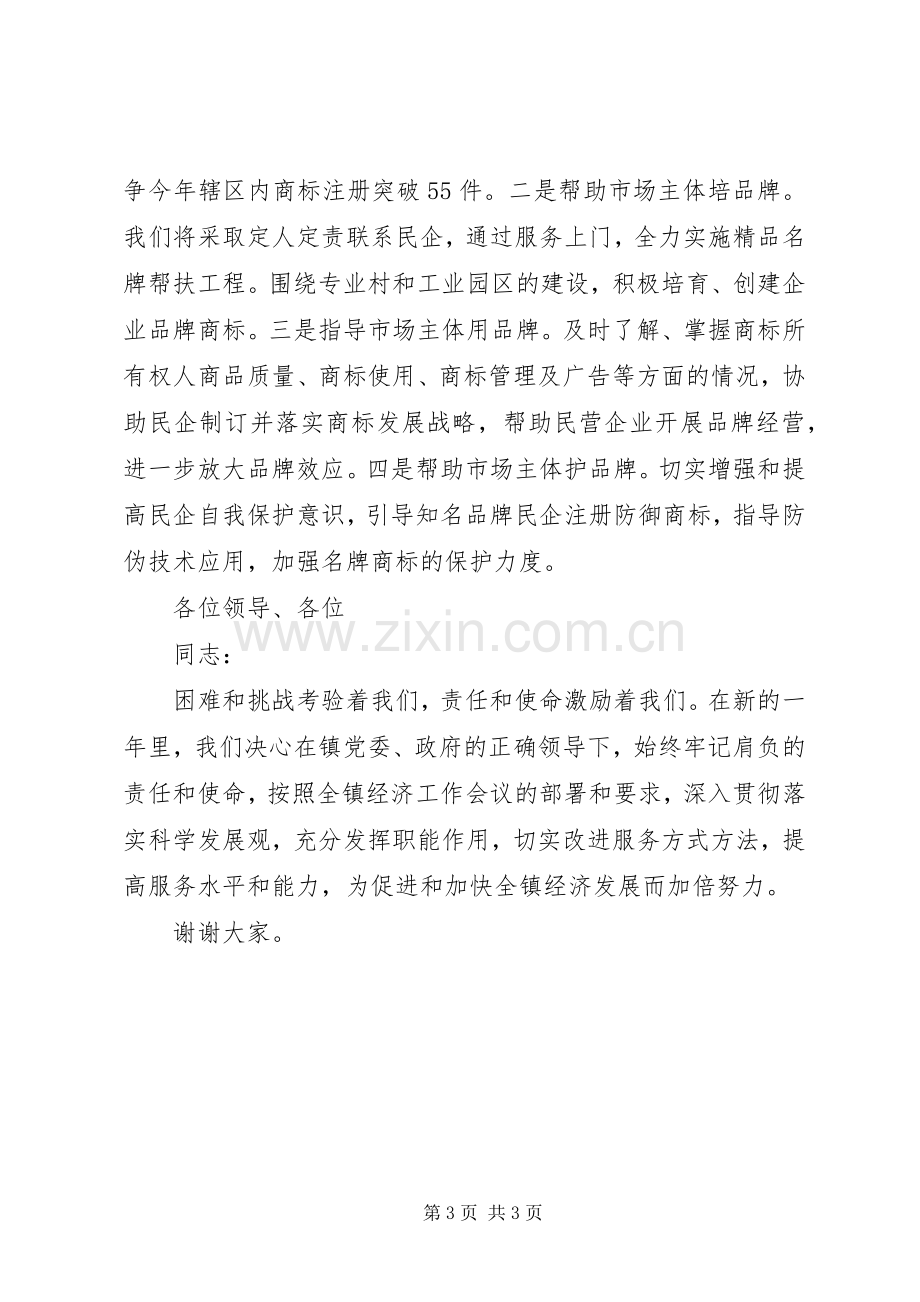 工商分局局长表态发言材料提纲.docx_第3页