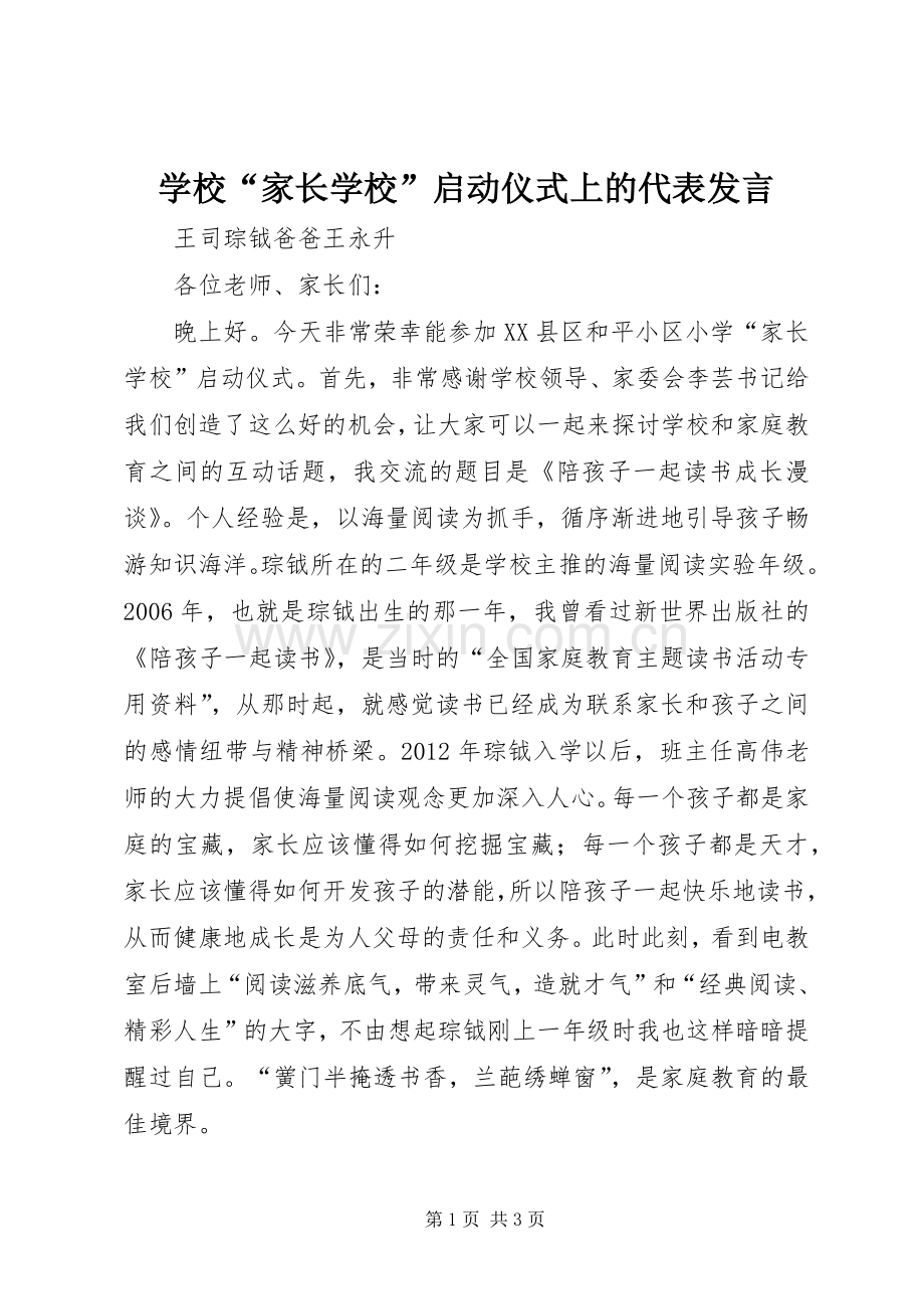 学校“家长学校”启动仪式上的代表发言稿.docx_第1页