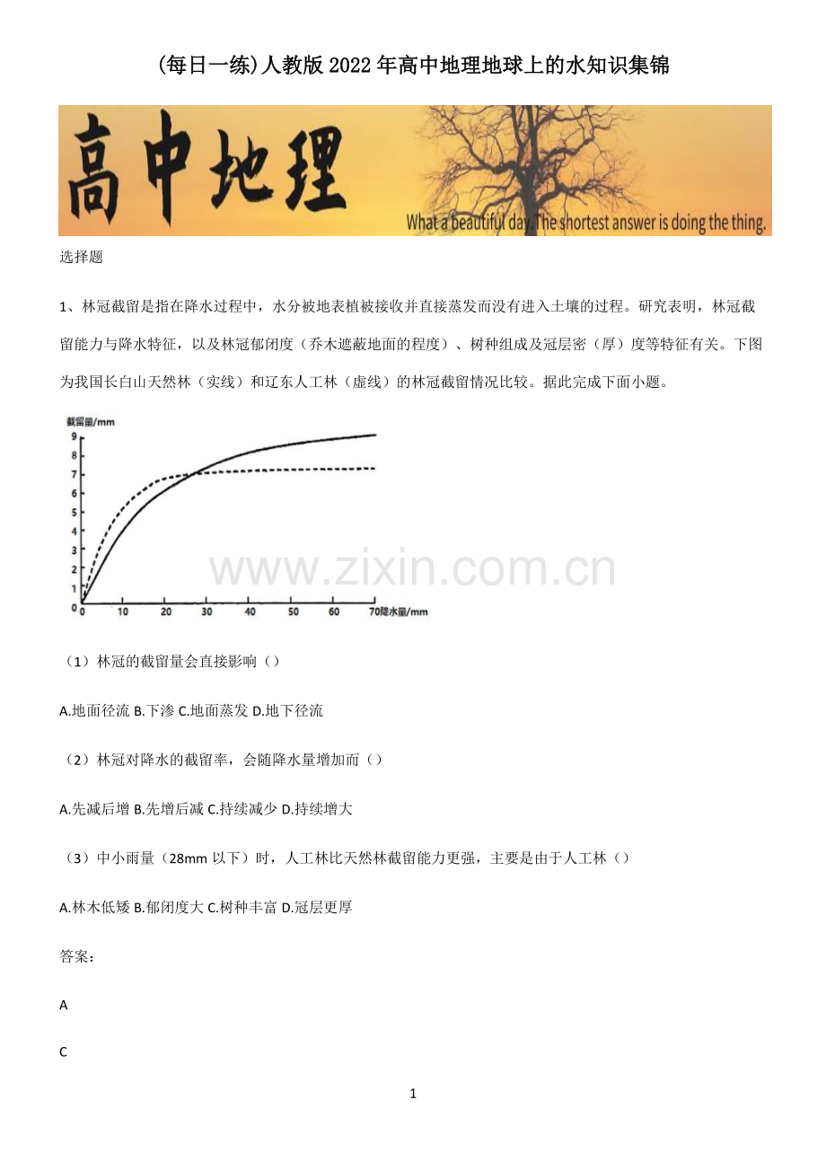 人教版2022年高中地理地球上的水知识集锦.pdf_第1页