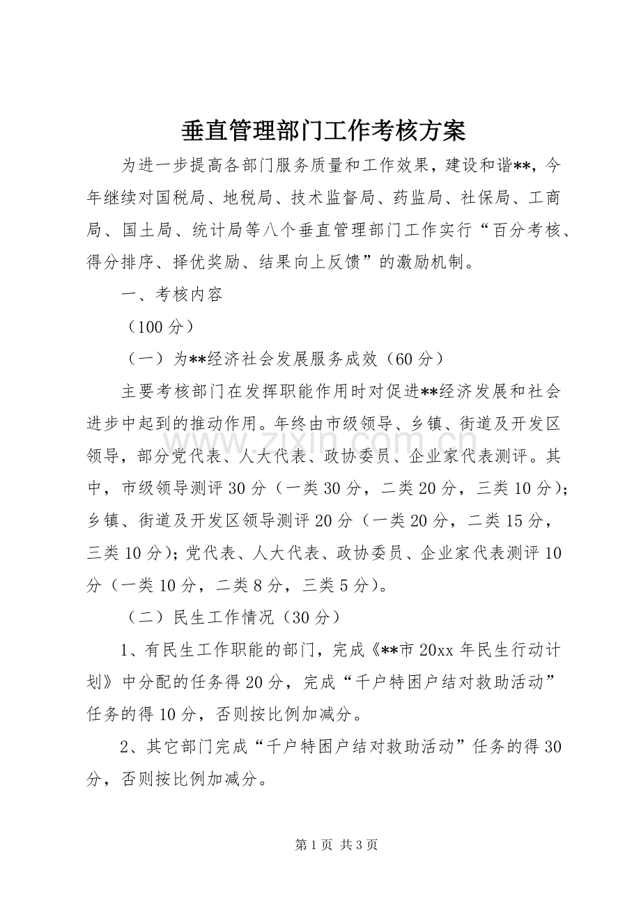 垂直管理部门工作考核实施方案 (2).docx_第1页