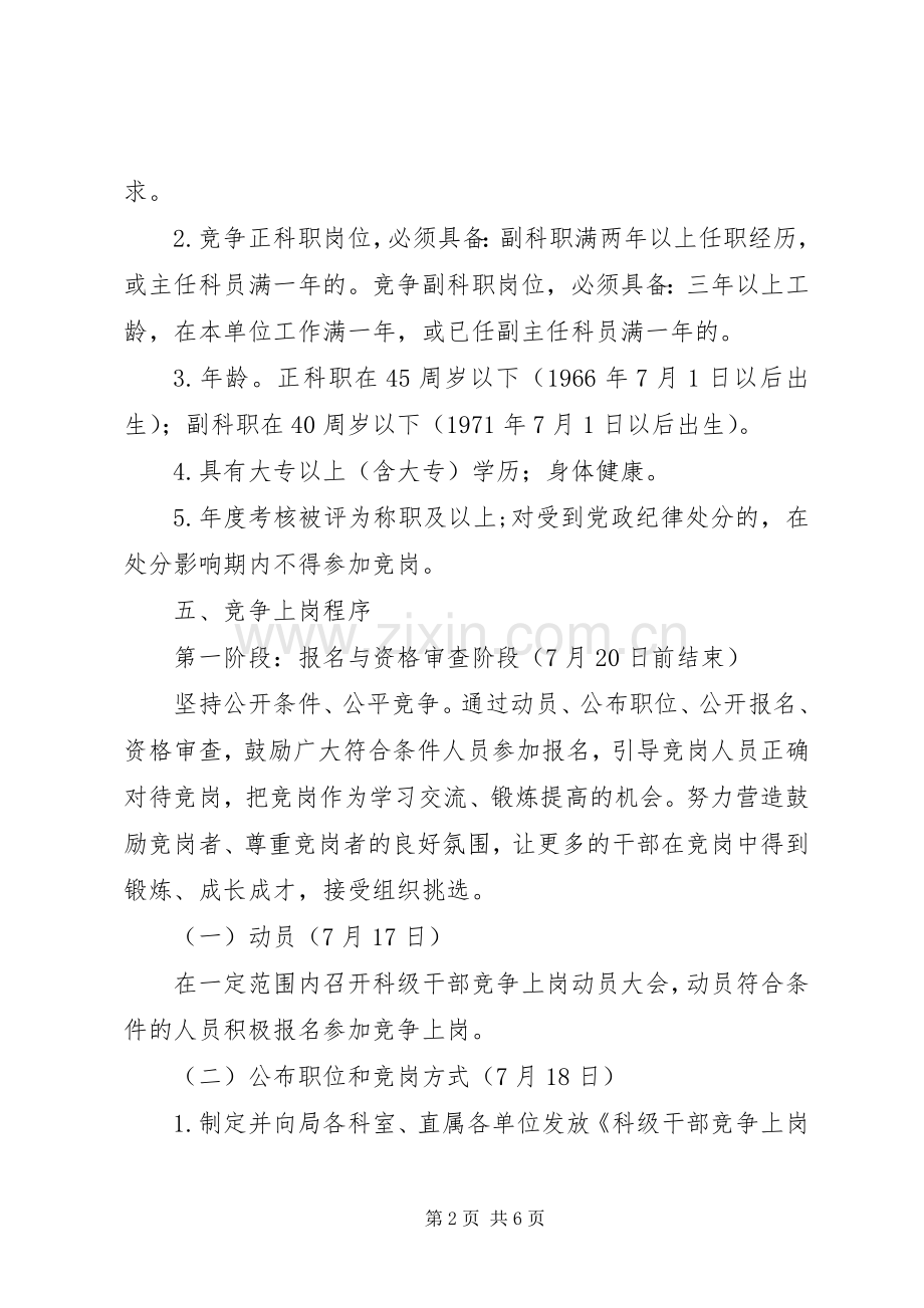 城管局科级干部竞争上岗方案.docx_第2页