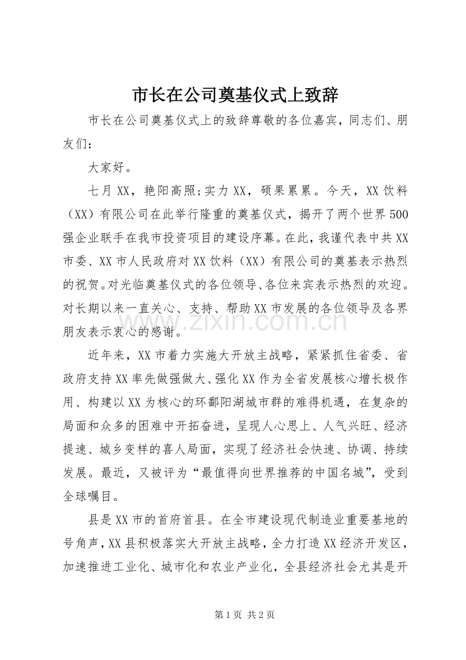 市长在公司奠基仪式上演讲致辞.docx_第1页