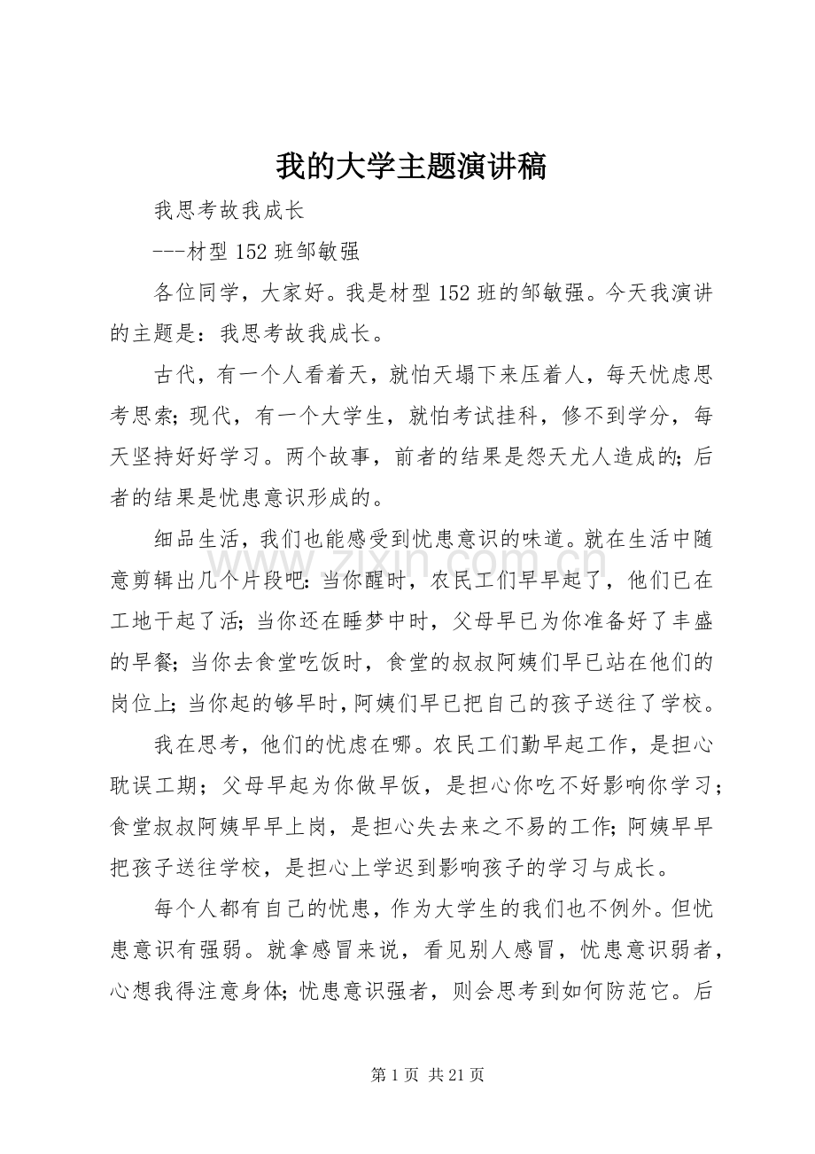 我的大学主题演讲稿.docx_第1页