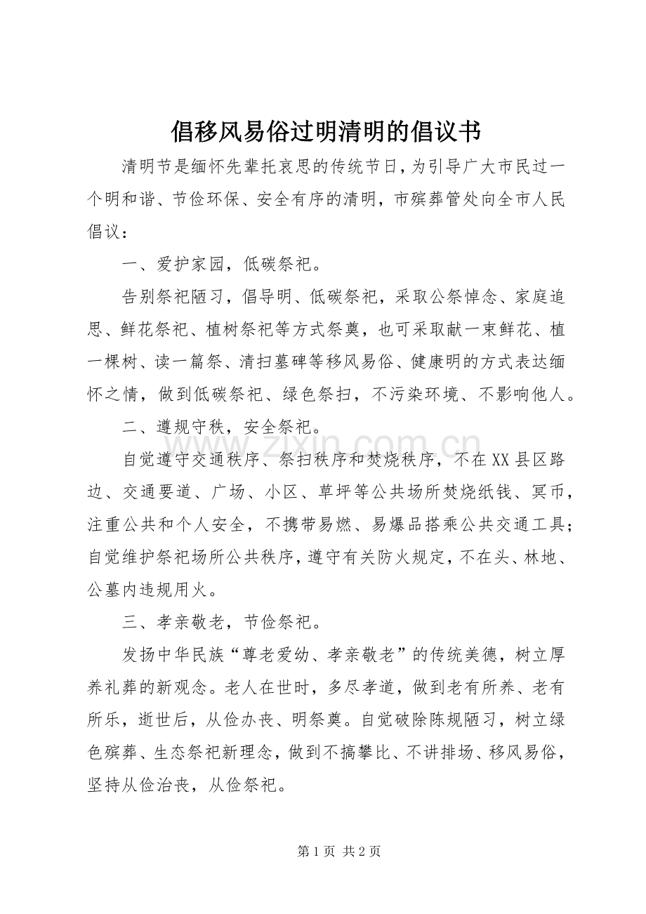 倡移风易俗过明清明的倡议书.docx_第1页