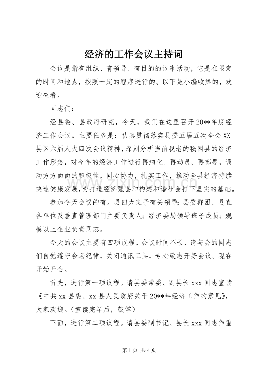 经济的工作会议主持词.docx_第1页