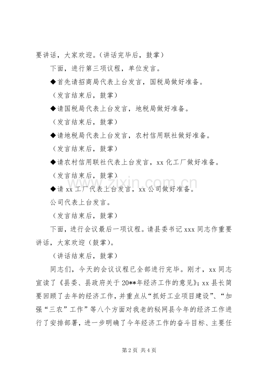 经济的工作会议主持词.docx_第2页