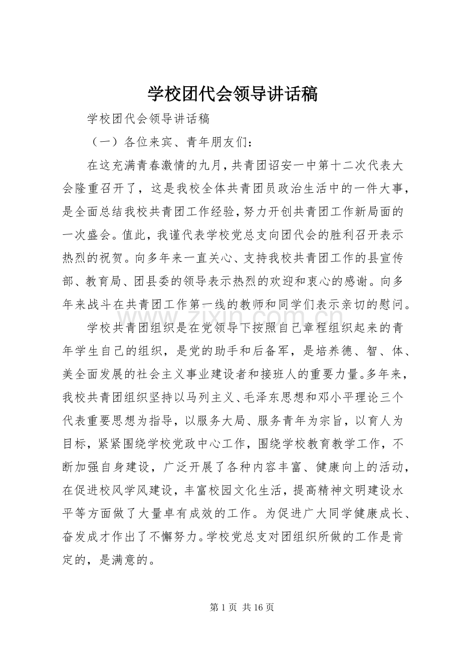 学校团代会领导讲话稿.docx_第1页