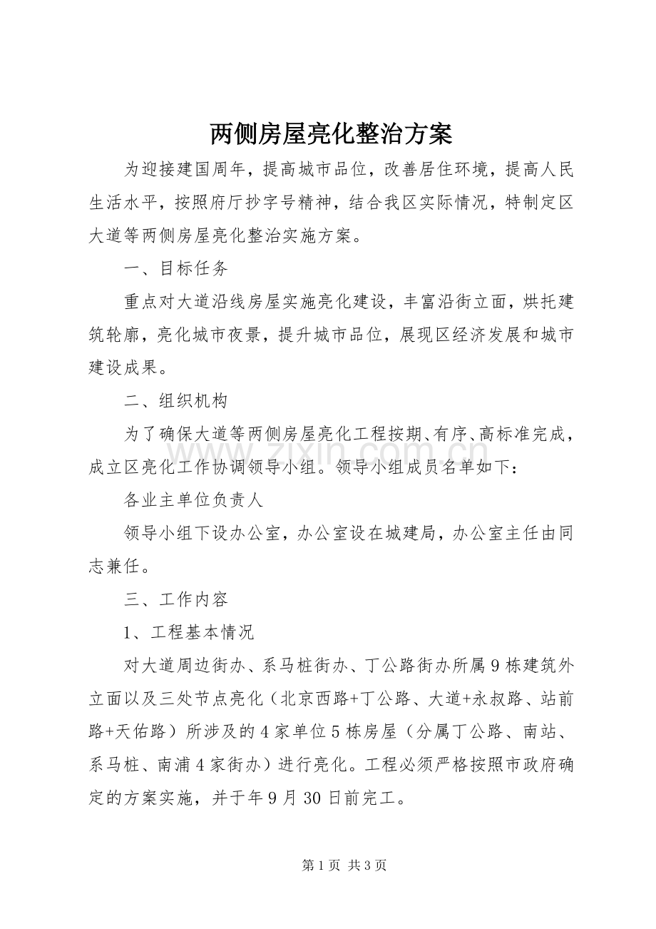 两侧房屋亮化整治实施方案.docx_第1页