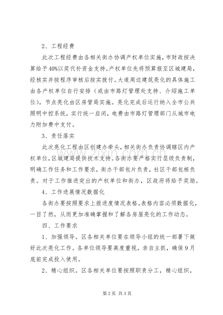 两侧房屋亮化整治实施方案.docx_第2页