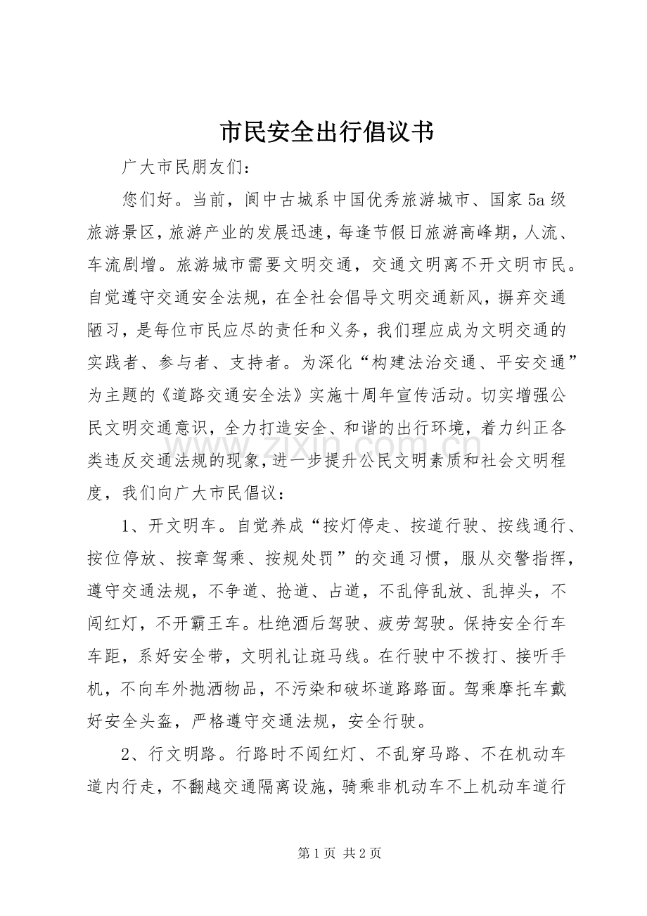 市民安全出行倡议书.docx_第1页