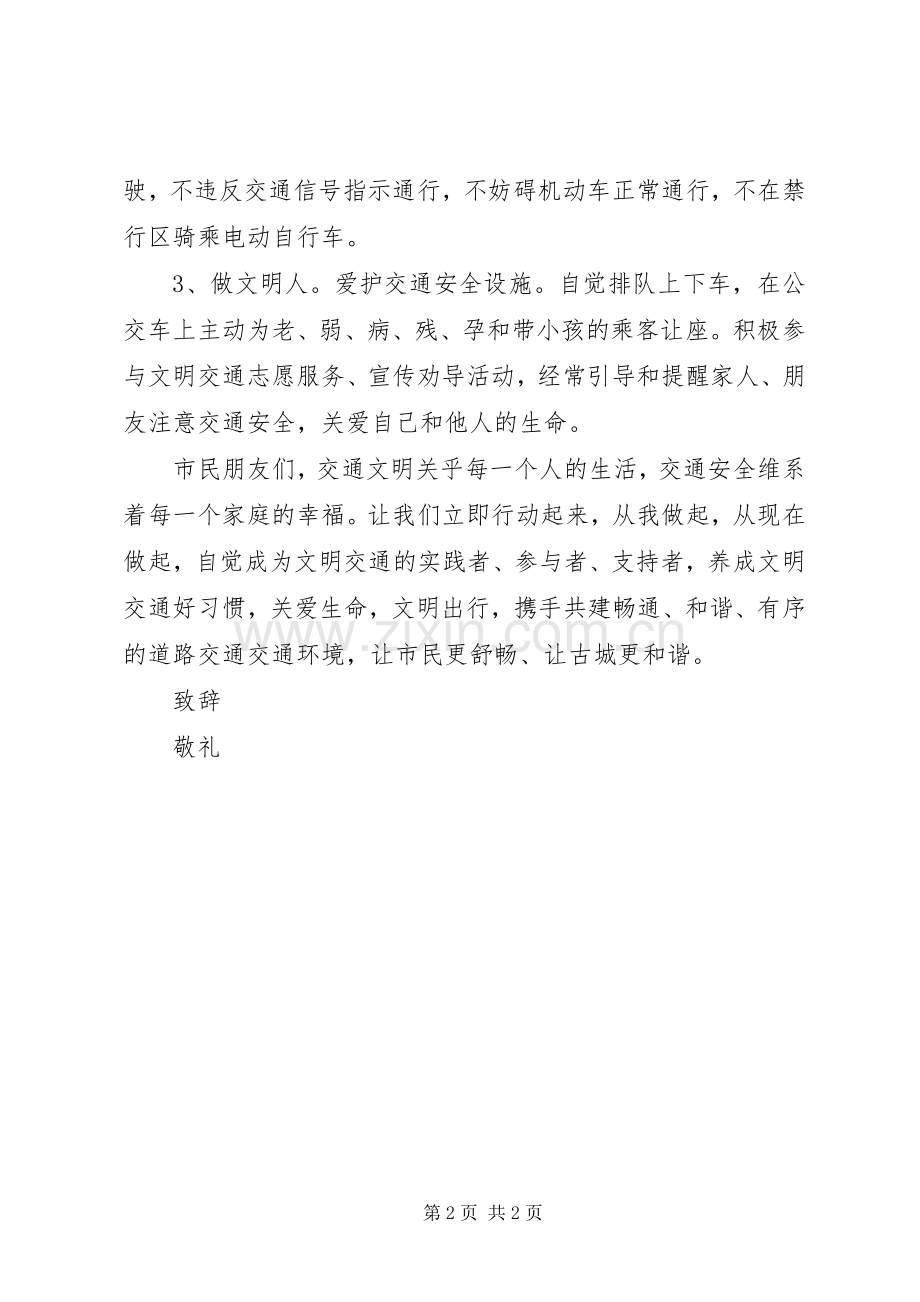 市民安全出行倡议书.docx_第2页