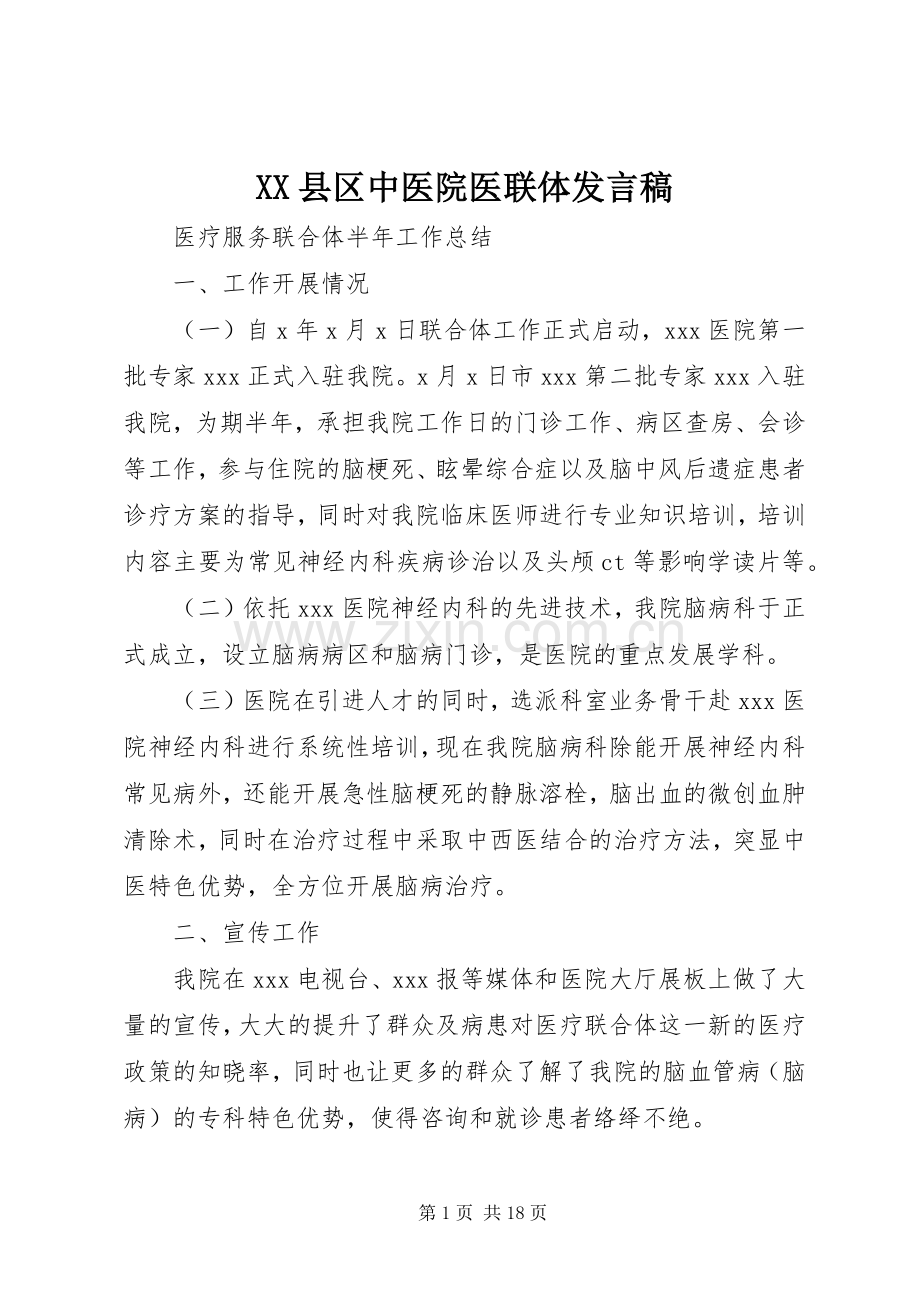 XX县区中医院医联体发言稿范文.docx_第1页