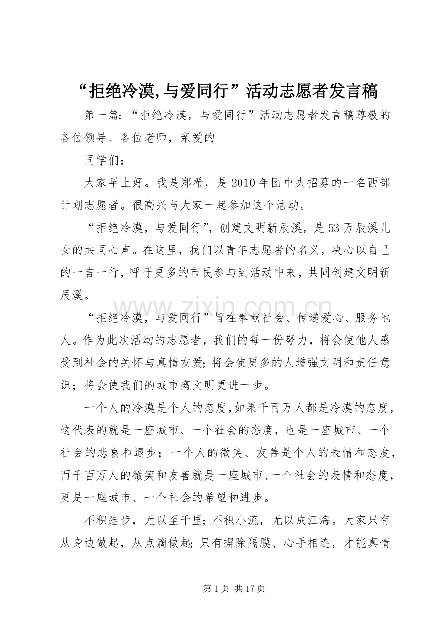 “拒绝冷漠,与爱同行”活动志愿者发言.docx_第1页