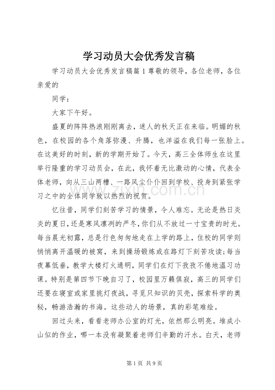 学习动员大会优秀发言.docx_第1页