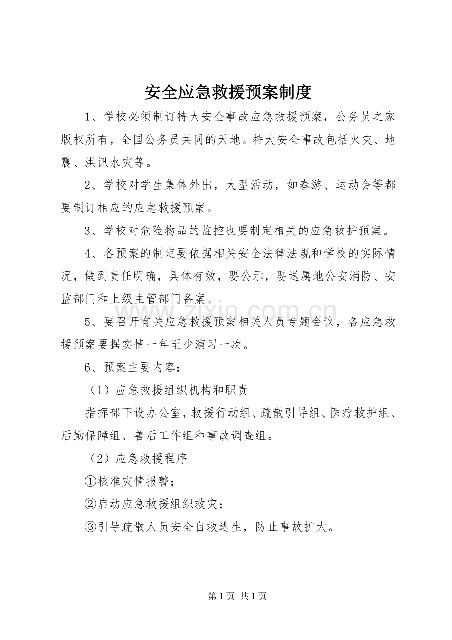 安全应急救援预案制度.docx_第1页