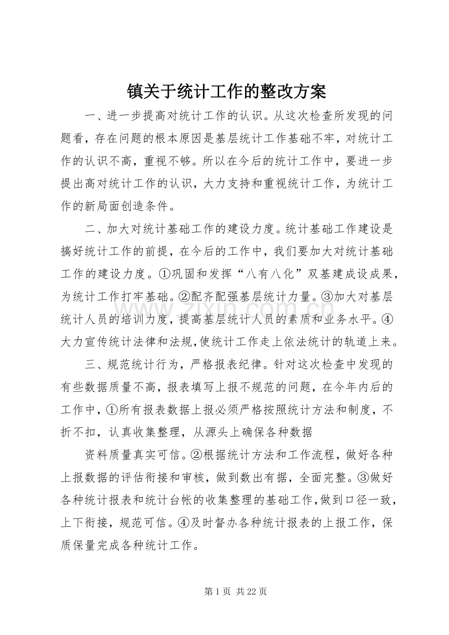 镇关于统计工作的整改实施方案.docx_第1页