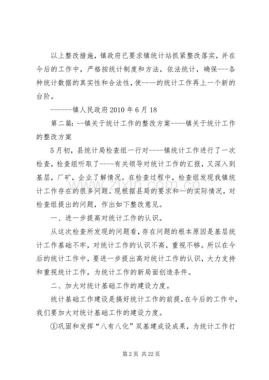 镇关于统计工作的整改实施方案.docx_第2页