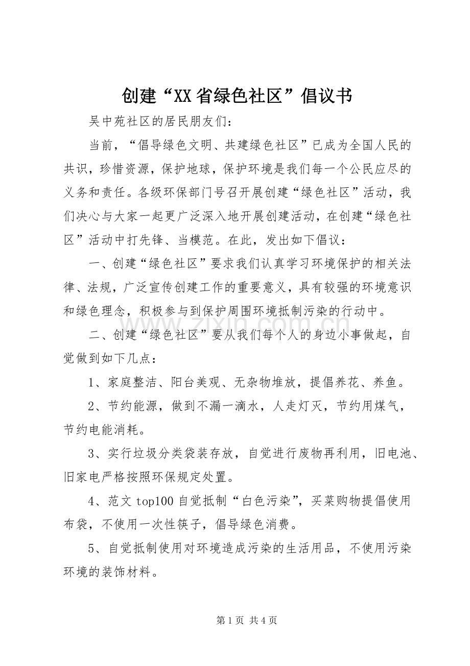 创建“XX省绿色社区”倡议书.docx_第1页