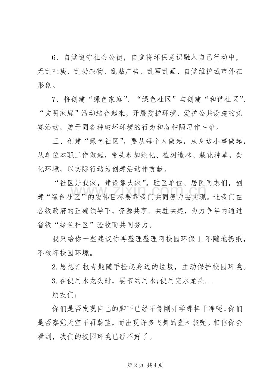 创建“XX省绿色社区”倡议书.docx_第2页