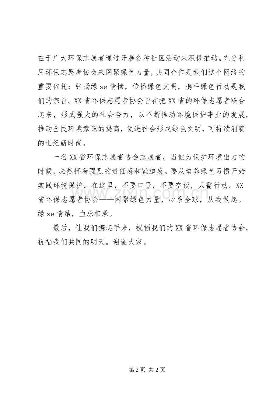 环保志愿者协会成立的演讲致辞.docx_第2页