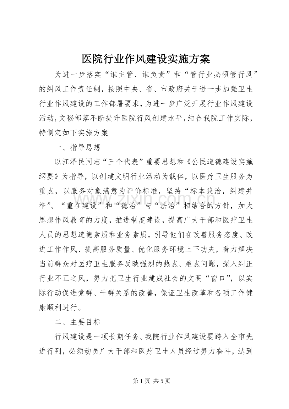 医院行业作风建设方案.docx_第1页