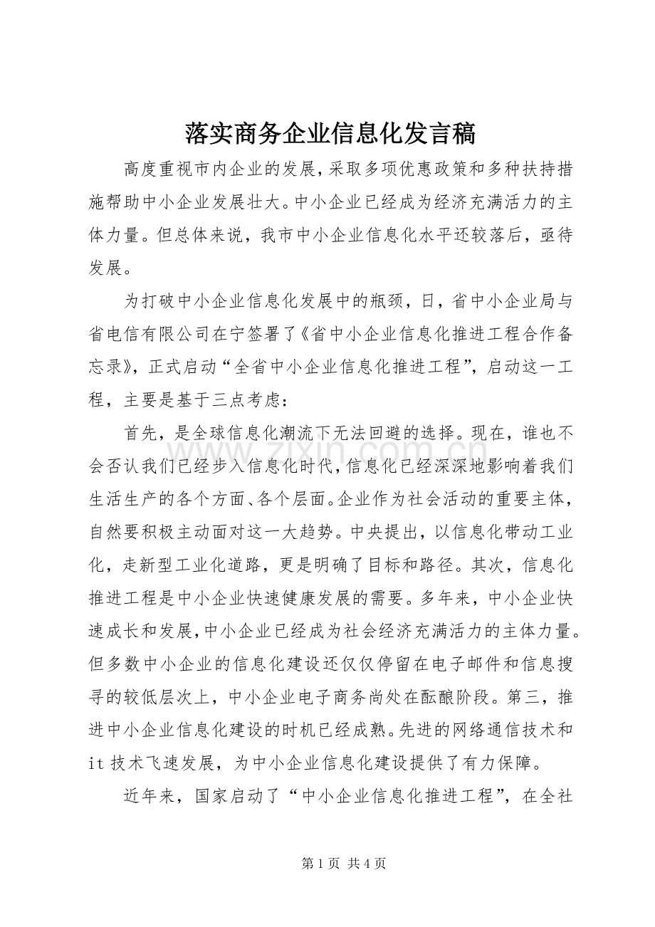 落实商务企业信息化发言.docx_第1页