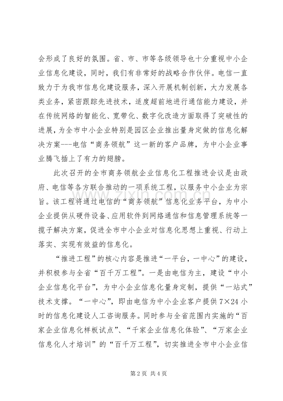 落实商务企业信息化发言.docx_第2页