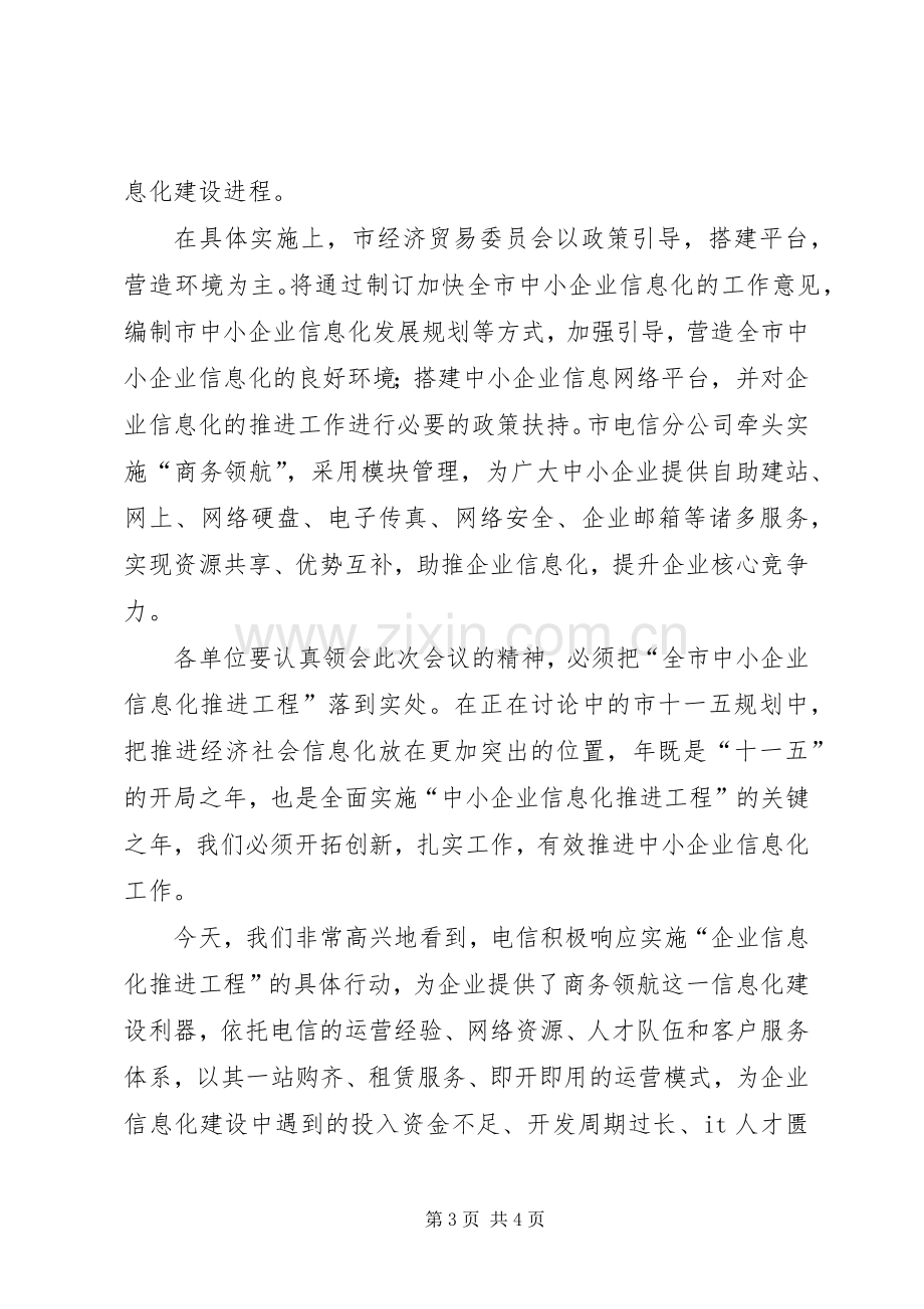 落实商务企业信息化发言.docx_第3页