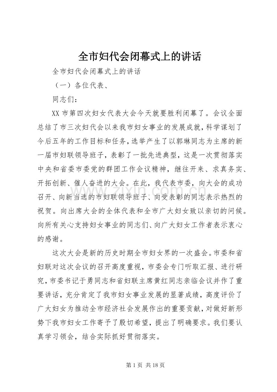 全市妇代会闭幕式上的讲话.docx_第1页