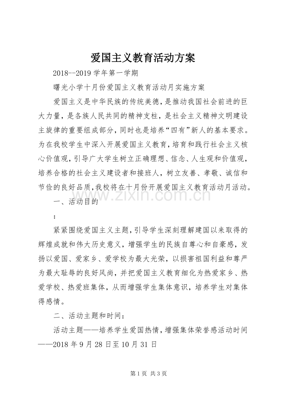 爱国主义教育活动实施方案.docx_第1页