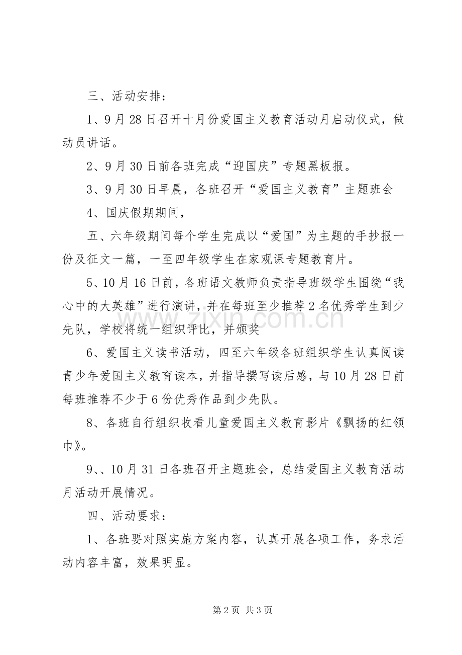 爱国主义教育活动实施方案.docx_第2页