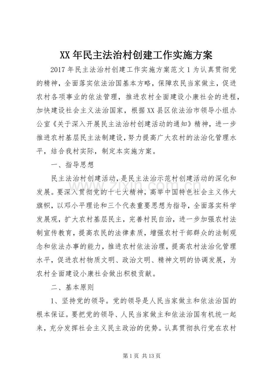 XX年民主法治村创建工作方案.docx_第1页