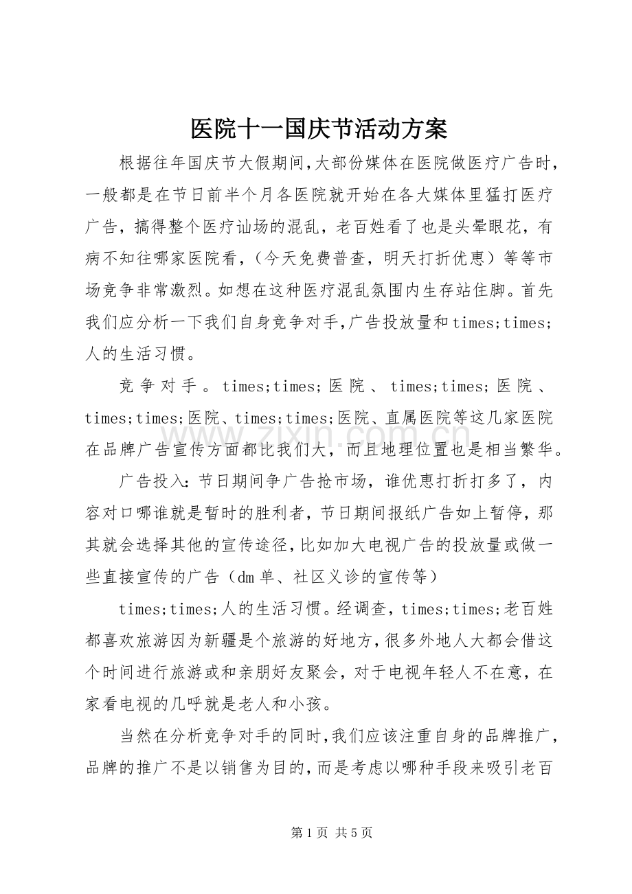 医院十一国庆节活动实施方案.docx_第1页