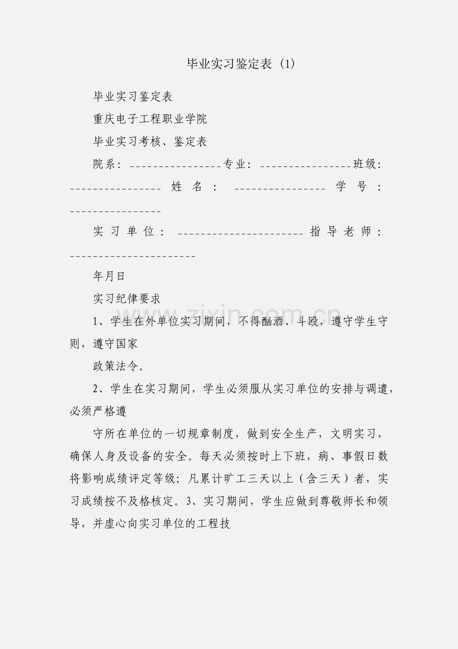 毕业实习鉴定表 (1).docx_第1页