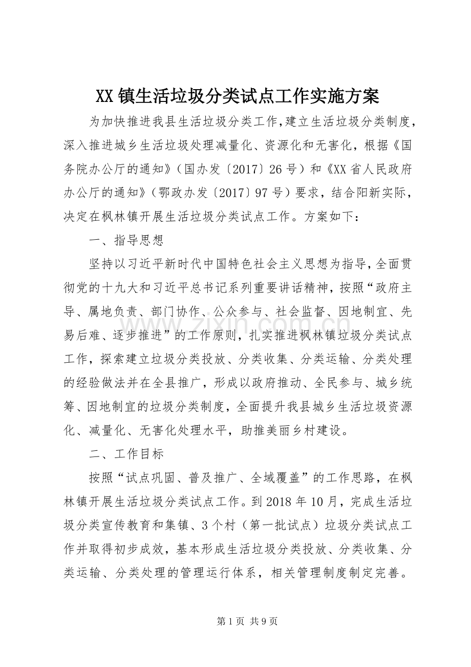 XX镇生活垃圾分类试点工作方案.docx_第1页