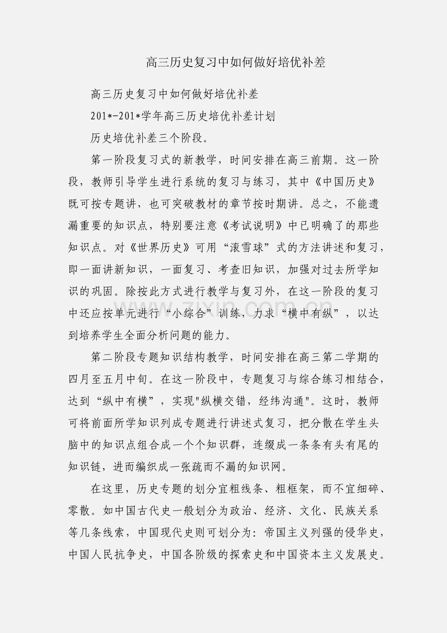 高三历史复习中如何做好培优补差.docx_第1页