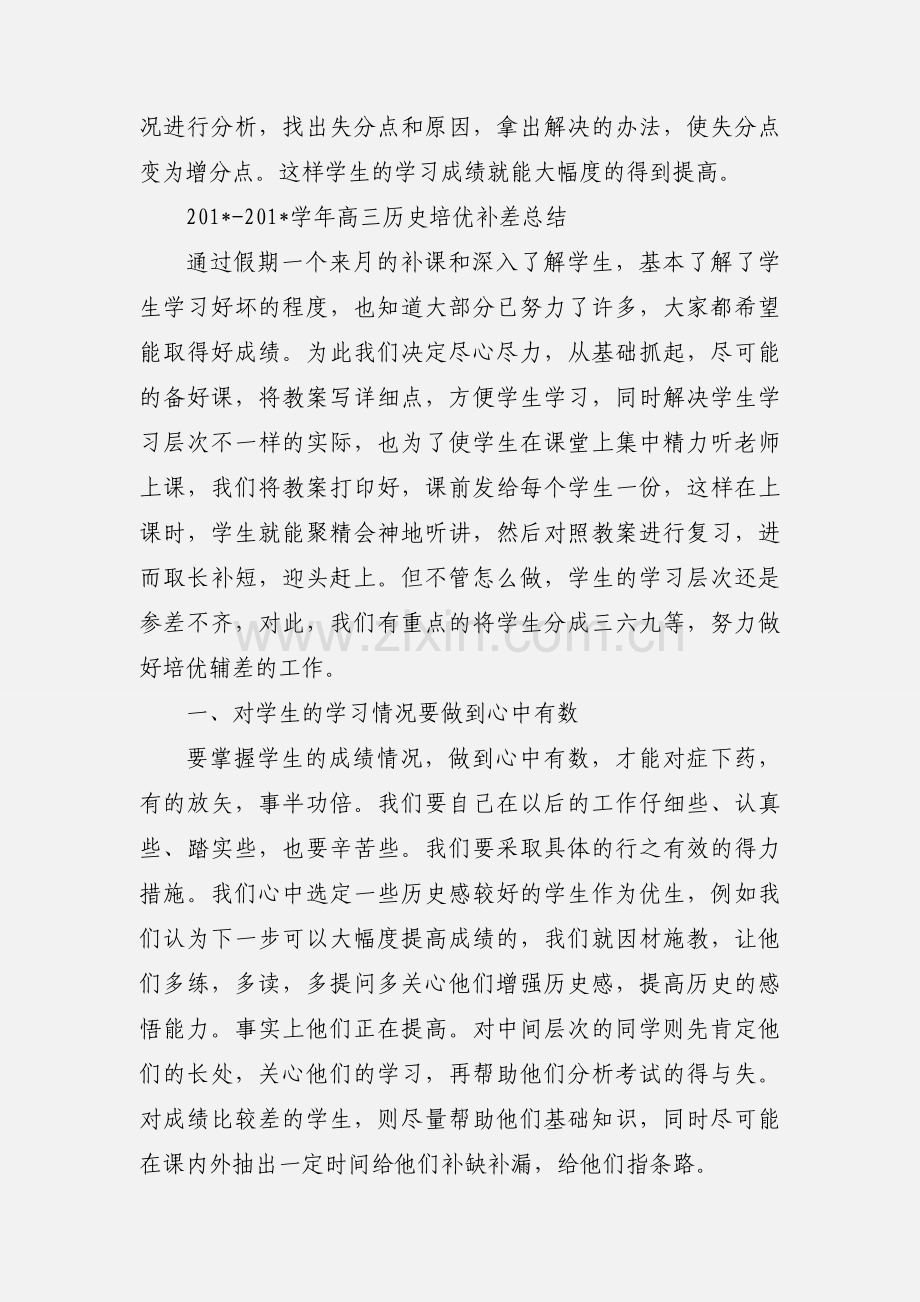 高三历史复习中如何做好培优补差.docx_第3页