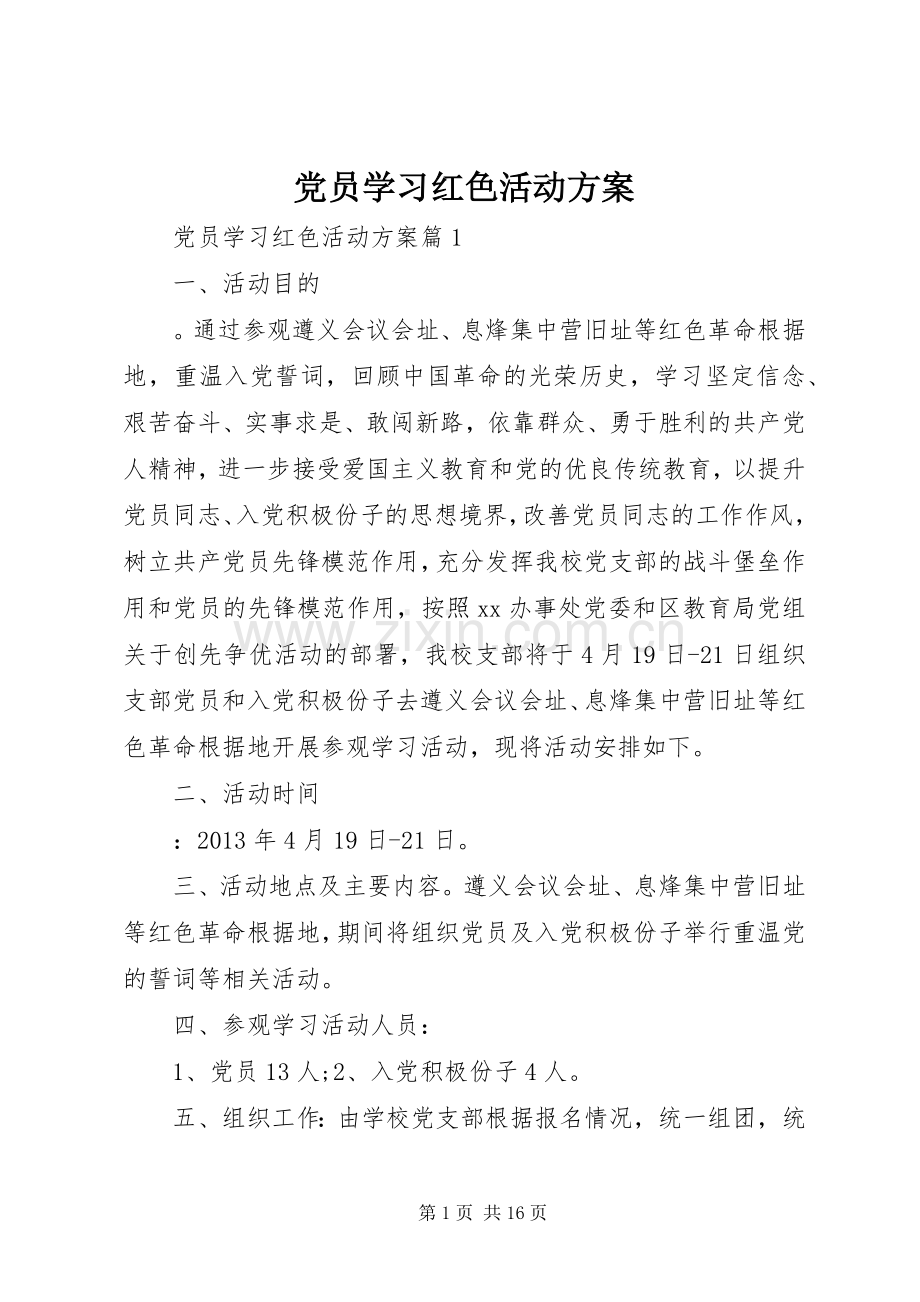 党员学习红色活动实施方案.docx_第1页