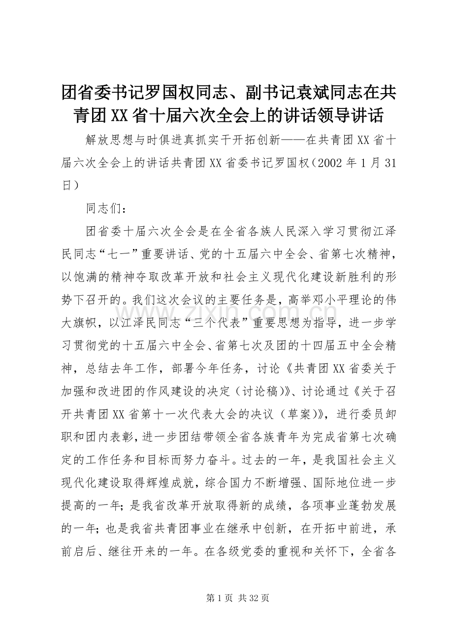 团省委书记罗国权同志、副书记袁斌同志在共青团XX省十届六次全会上的讲话领导讲话.docx_第1页