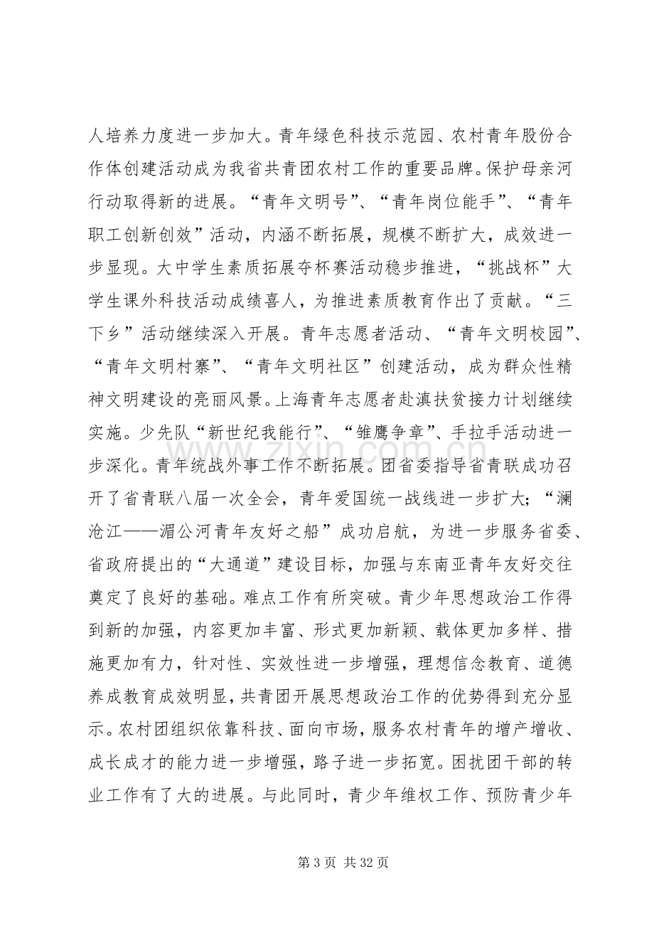 团省委书记罗国权同志、副书记袁斌同志在共青团XX省十届六次全会上的讲话领导讲话.docx_第3页