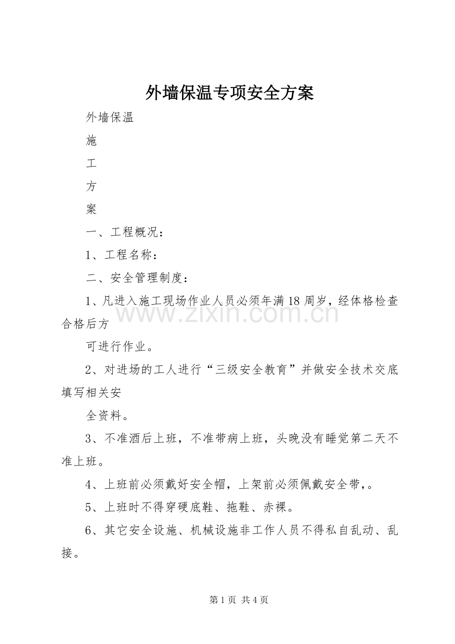 外墙保温专项安全实施方案 .docx_第1页