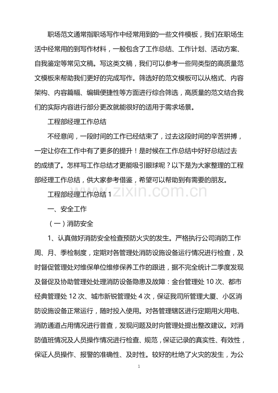 2022年工程部经理工作总结.doc_第1页