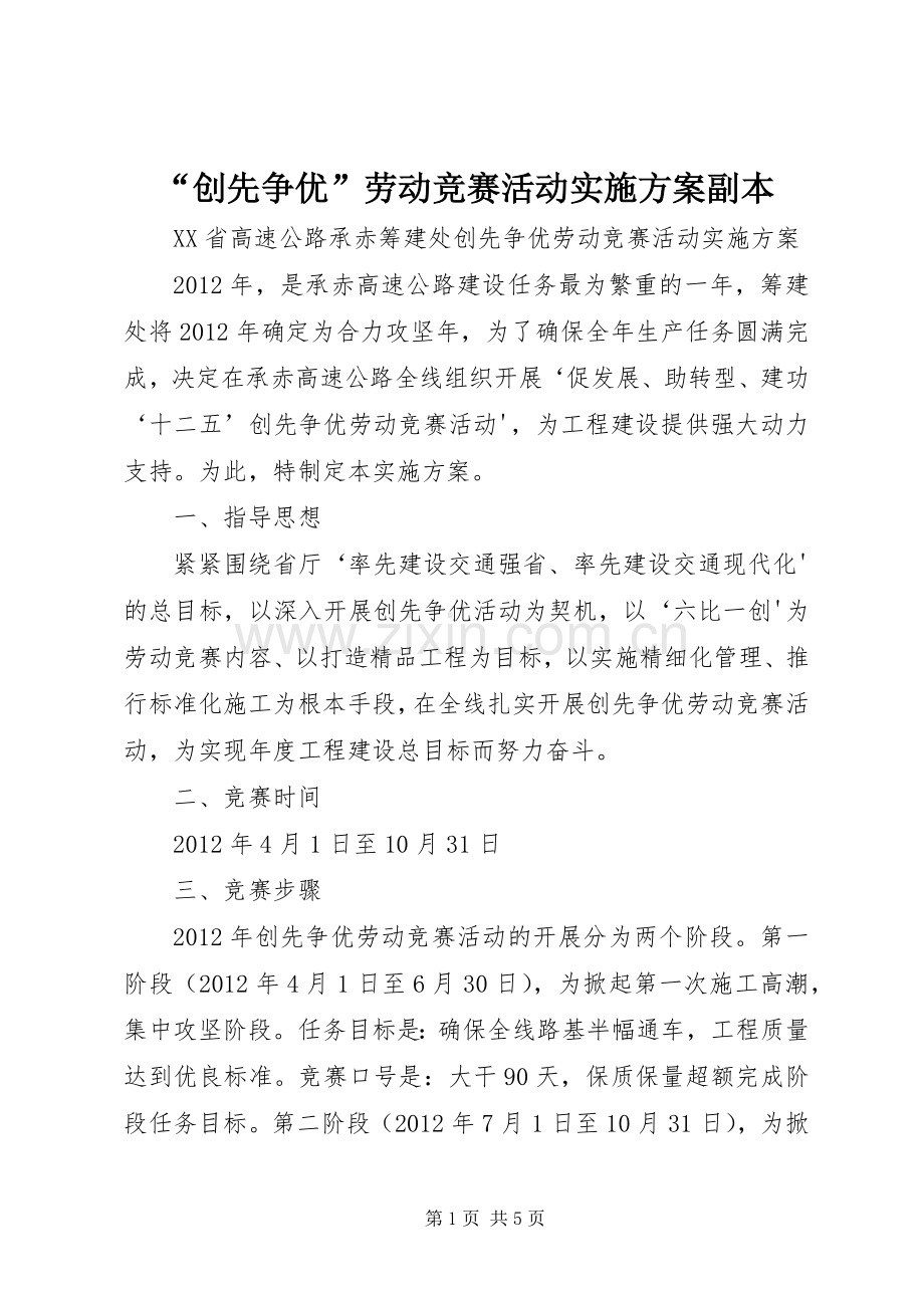 “创先争优”劳动竞赛活动方案副本.docx_第1页