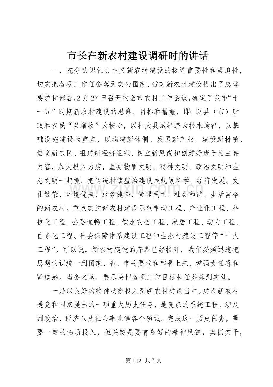 市长在新农村建设调研时的讲话.docx_第1页