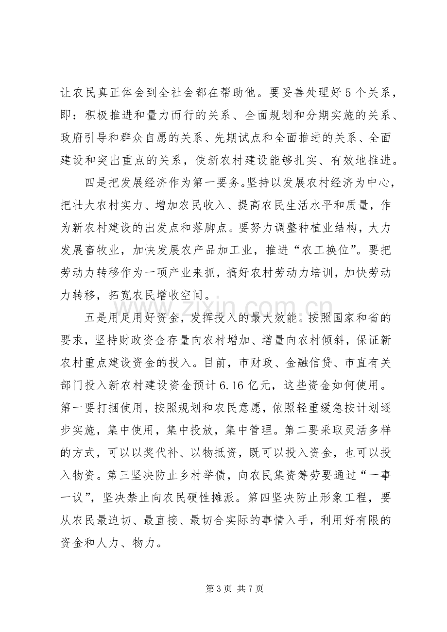 市长在新农村建设调研时的讲话.docx_第3页