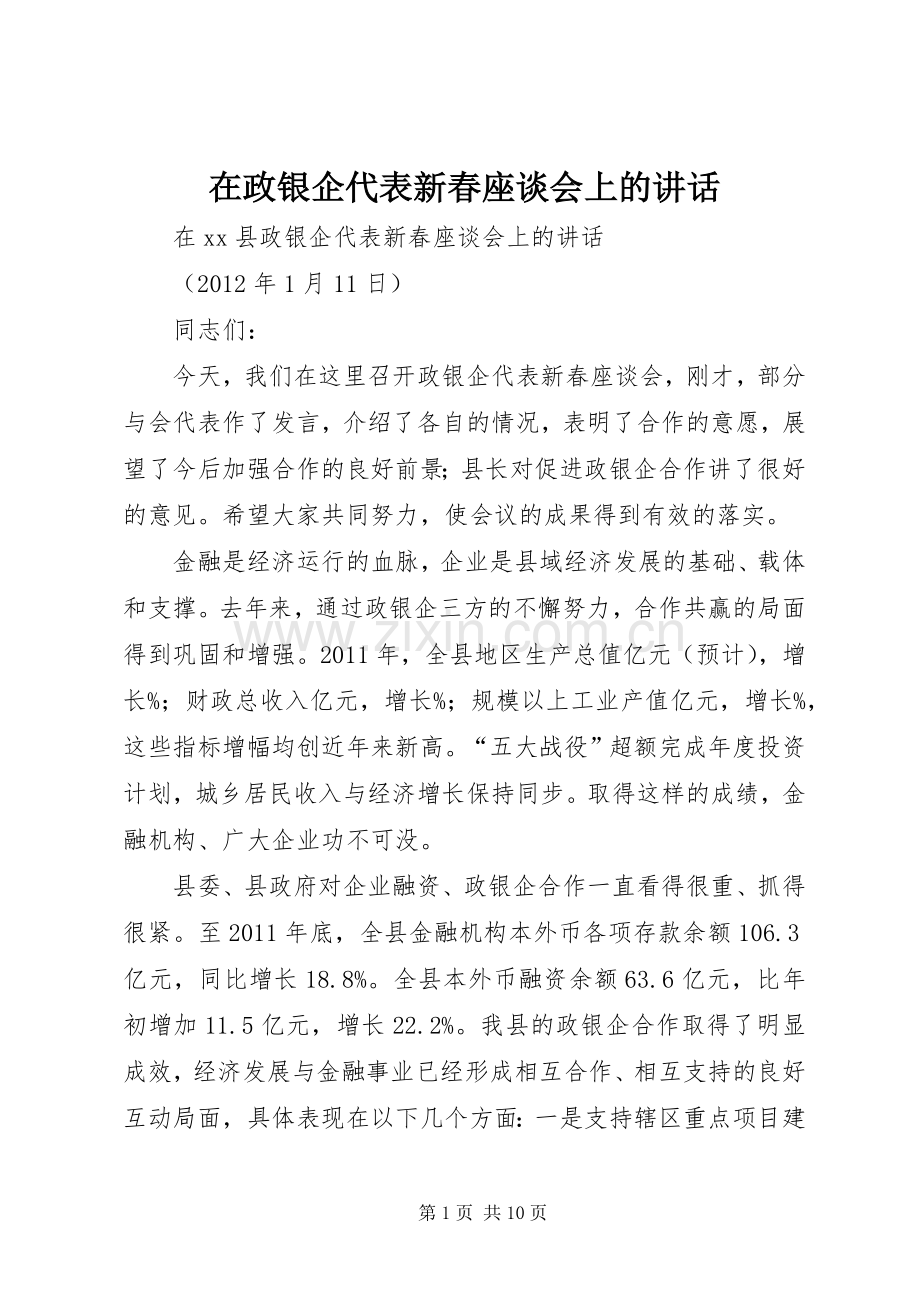 在政银企代表新春座谈会上的讲话.docx_第1页